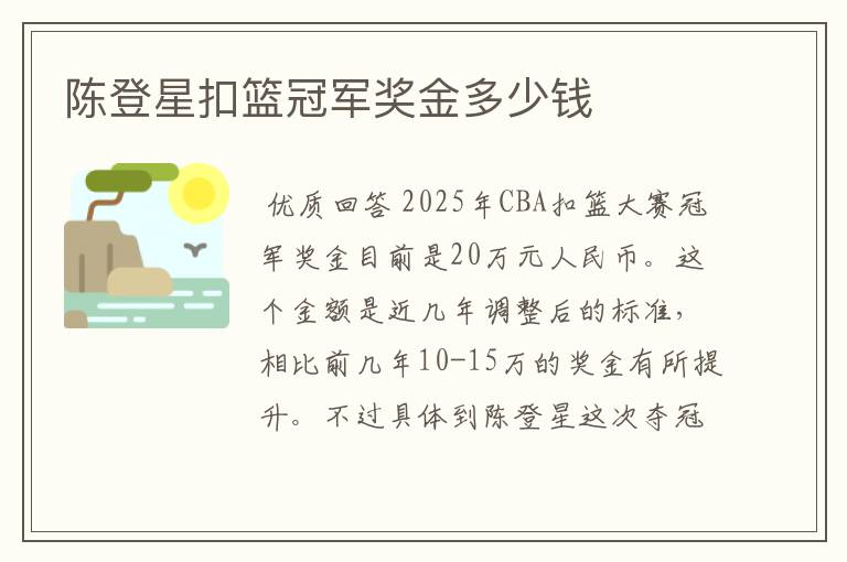 陈登星扣篮冠军奖金多少钱