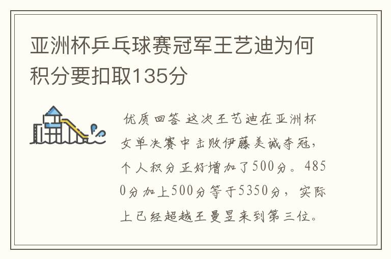 亚洲杯乒乓球赛冠军王艺迪为何积分要扣取135分