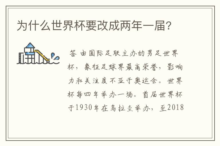 为什么世界杯要改成两年一届?
