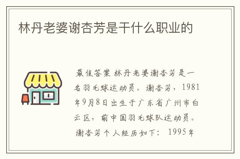 林丹老婆谢杏芳是干什么职业的