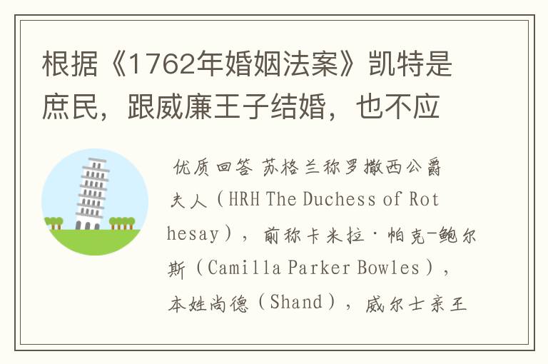根据《1762年婚姻法案》凯特是庶民，跟威廉王子结婚，也不应该叫王妃。 就像查尔斯的第二任妻子卡米拉