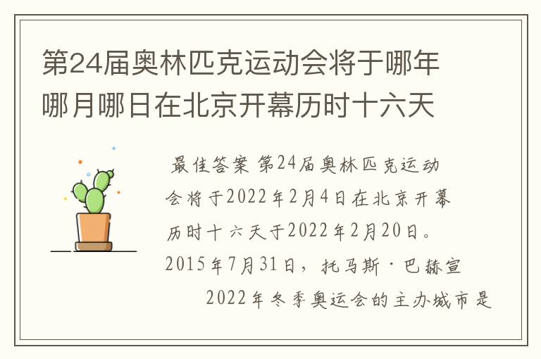 第24届奥林匹克运动会将于哪年哪月哪日在北京开幕历时十六天于几月几日？