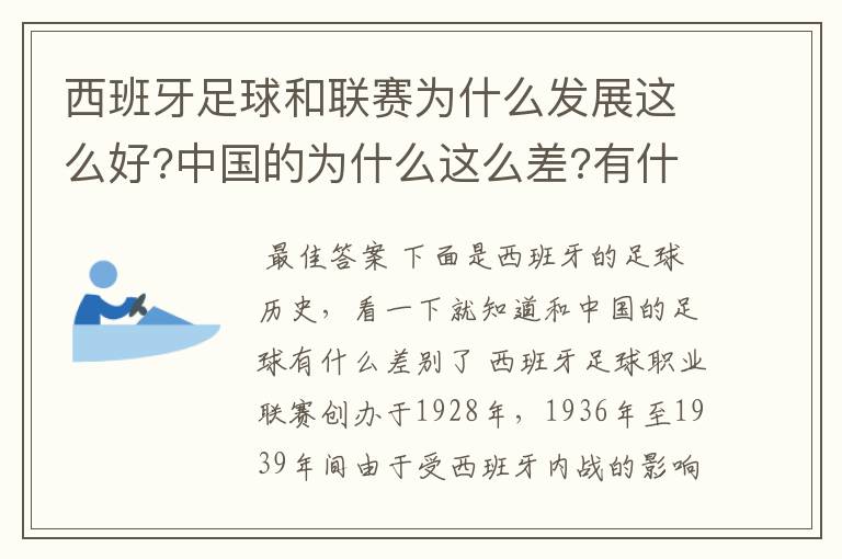 西班牙足球和联赛为什么发展这么好?中国的为什么这么差?有什么原因呢?