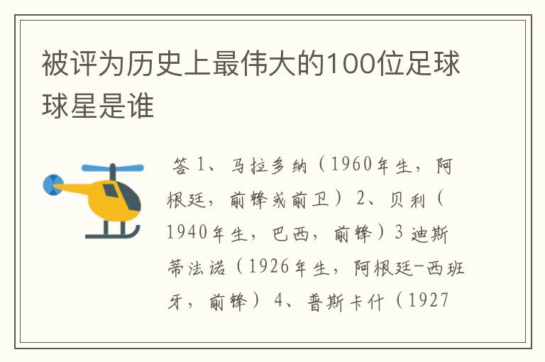 被评为历史上最伟大的100位足球球星是谁