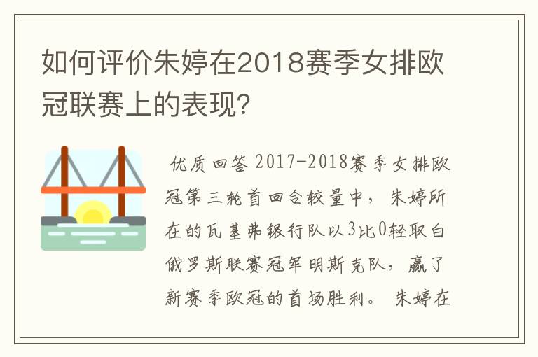 如何评价朱婷在2018赛季女排欧冠联赛上的表现？