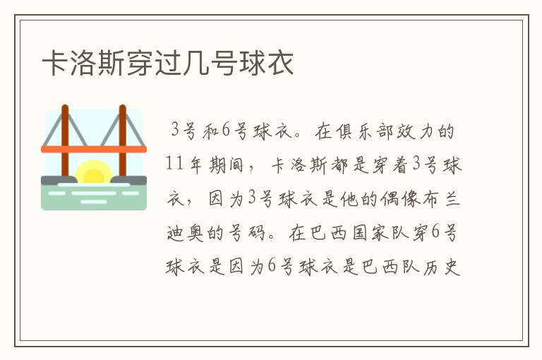 卡洛斯穿过几号球衣