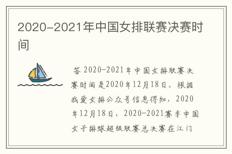 2020-2021年中国女排联赛决赛时间