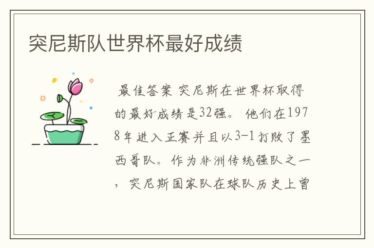 突尼斯队世界杯最好成绩