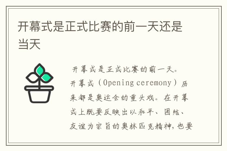 开幕式是正式比赛的前一天还是当天