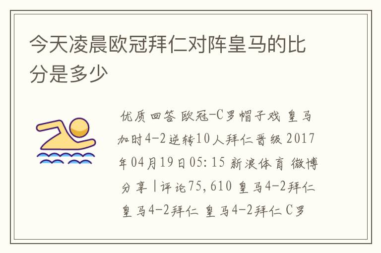 今天凌晨欧冠拜仁对阵皇马的比分是多少