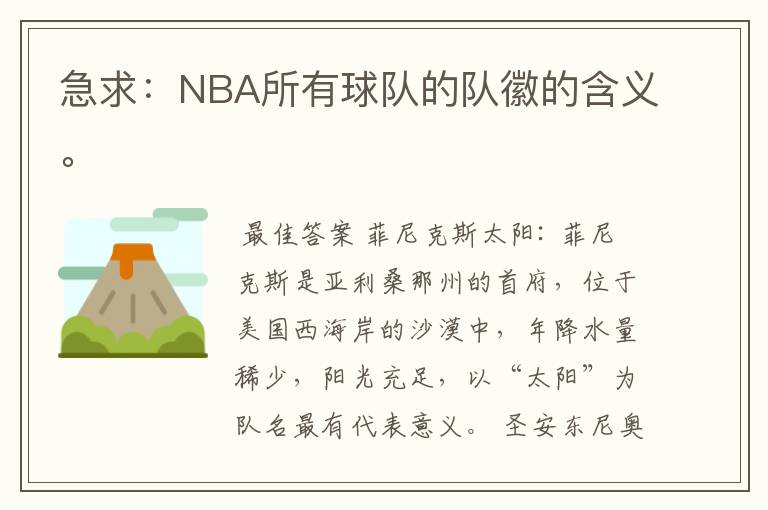 急求：NBA所有球队的队徽的含义。