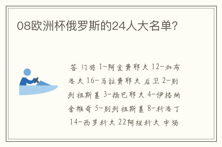 08欧洲杯俄罗斯的24人大名单?