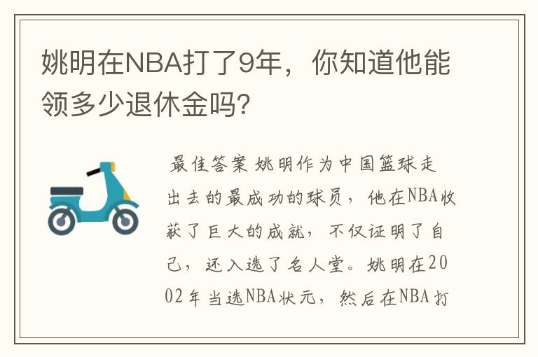 姚明在NBA打了9年，你知道他能领多少退休金吗？