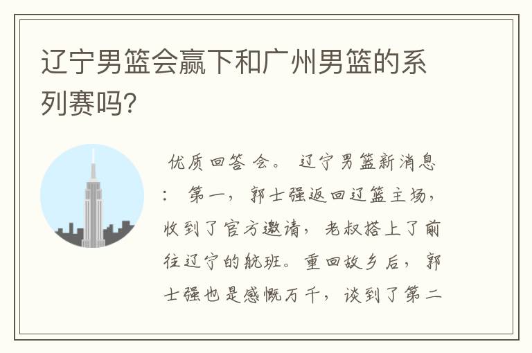 辽宁男篮会赢下和广州男篮的系列赛吗?