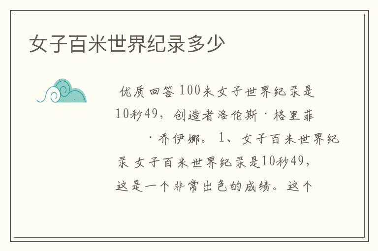 女子百米世界纪录多少