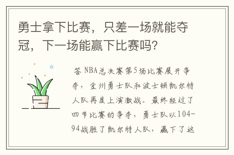 勇士拿下比赛,只差一场就能夺冠,下一场能赢下比赛吗?