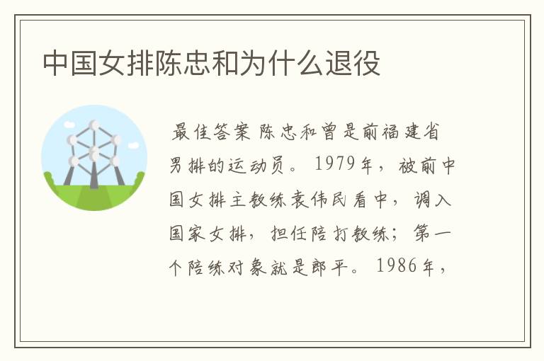 中国女排陈忠和为什么退役