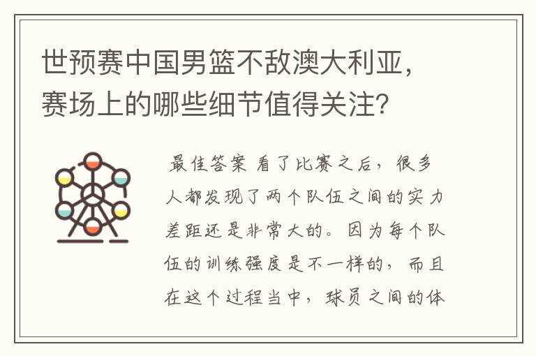 世预赛中国男篮不敌澳大利亚,赛场上的哪些细节值得关注?