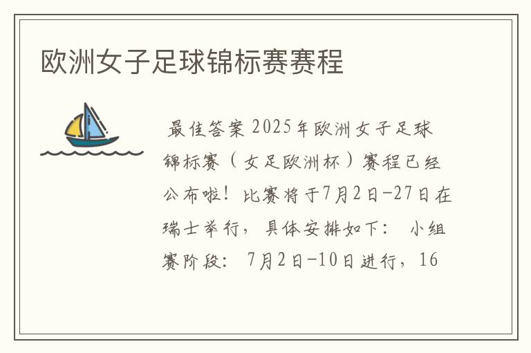 欧洲女子足球锦标赛赛程