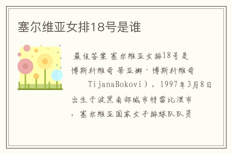 塞尔维亚女排18号是谁