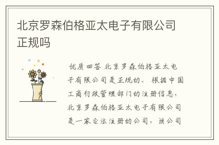 北京罗森伯格亚太电子有限公司正规吗