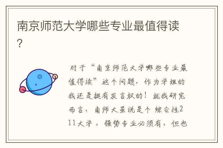 南京师范大学哪些专业最值得读？