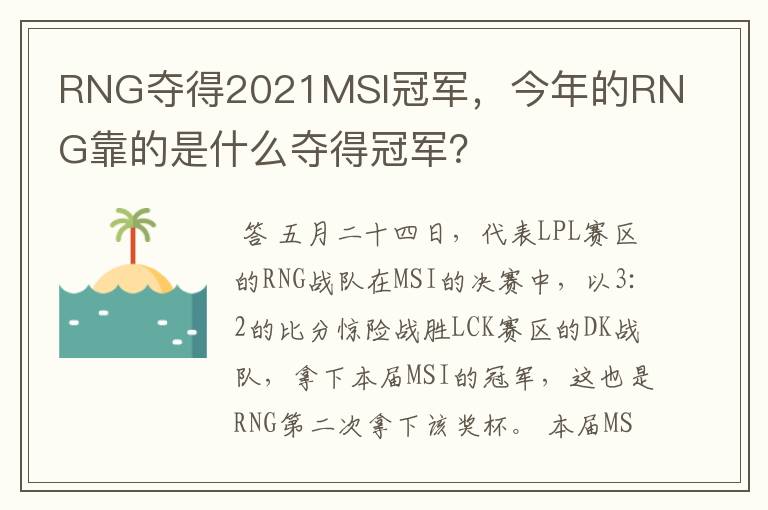 RNG夺得2021MSI冠军，今年的RNG靠的是什么夺得冠军？