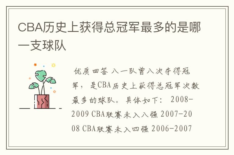 CBA历史上获得总冠军最多的是哪一支球队