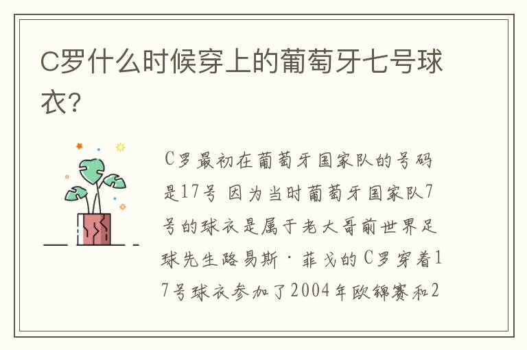 C罗什么时候穿上的葡萄牙七号球衣?