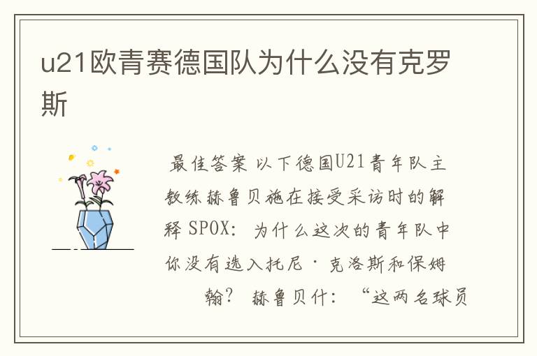 u21欧青赛德国队为什么没有克罗斯