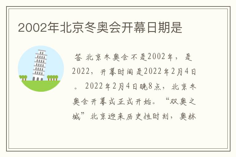 2002年北京冬奥会开幕日期是