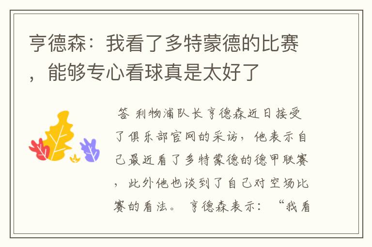 亨德森:我看了多特蒙德的比赛,能够专心看球真是太好了