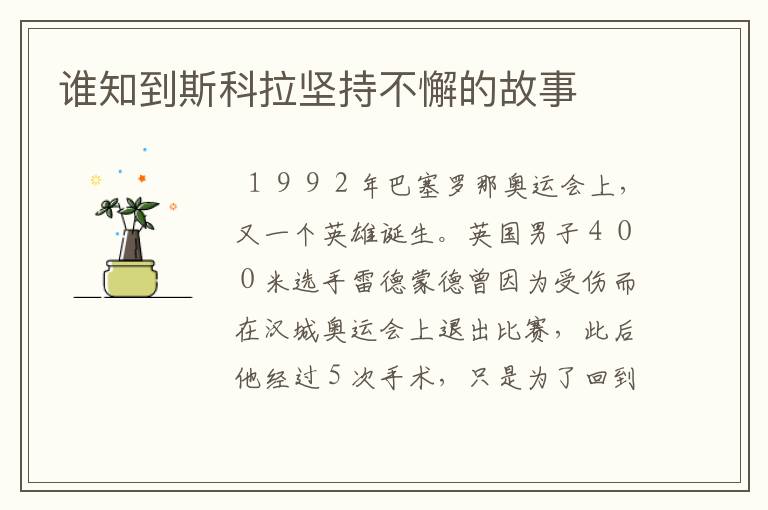 谁知到斯科拉坚持不懈的故事