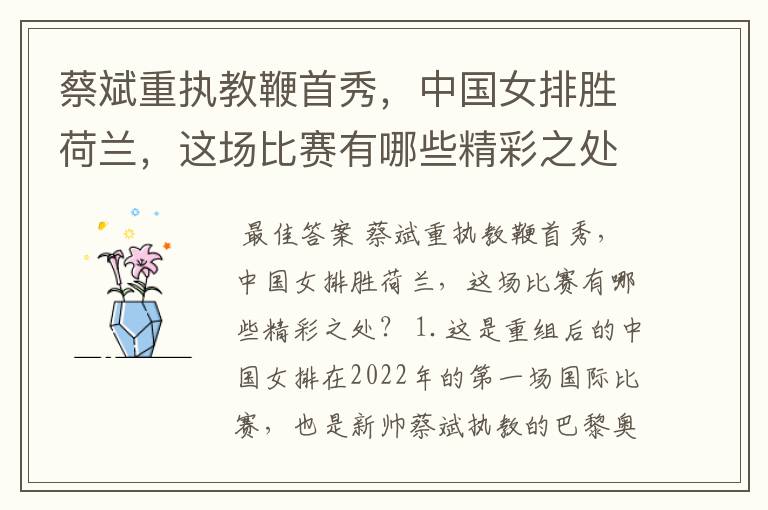 蔡斌重执教鞭首秀,中国女排胜荷兰,这场比赛有哪些精彩之处?