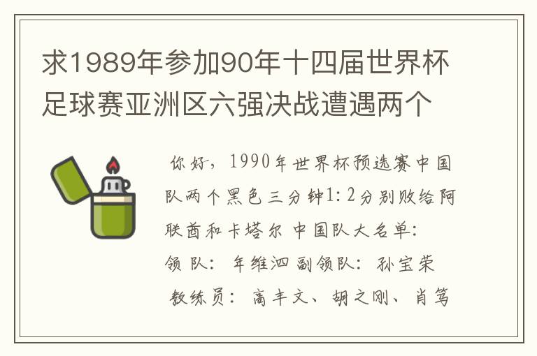 求1989年参加90年十四届世界杯足球赛亚洲区六强决战遭遇两个黑色三分钟的中国男足全体队员名单