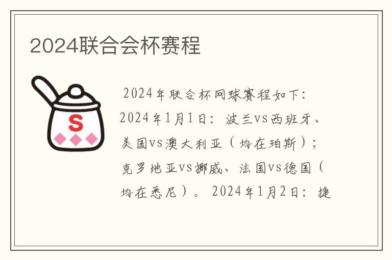 2024联合会杯赛程