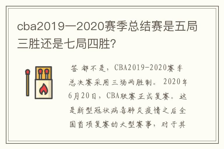 cba2019一2020赛季总结赛是五局三胜还是七局四胜？