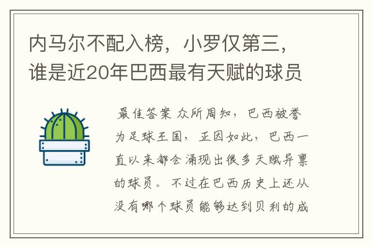内马尔不配入榜,小罗仅第三,谁是近20年巴西最有天赋的球员?