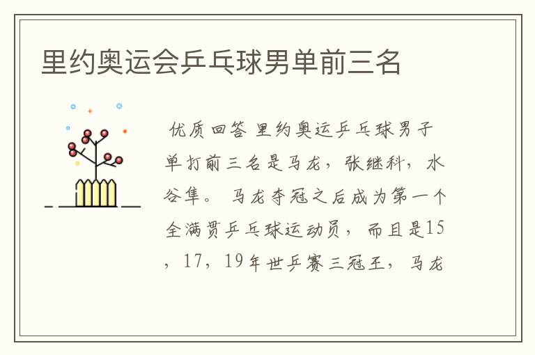 里约奥运会乒乓球男单前三名