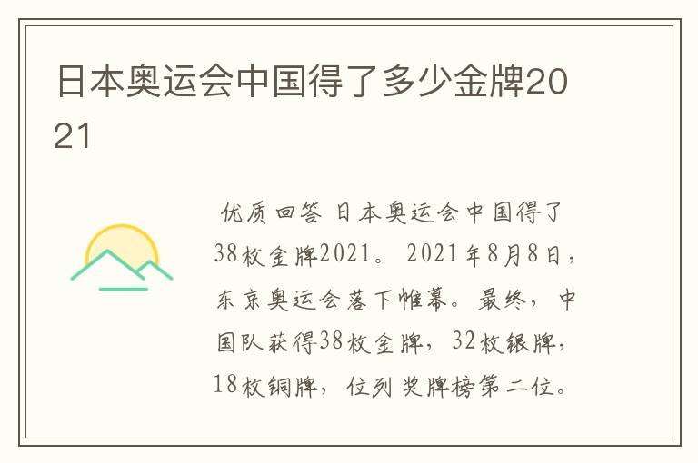 日本奥运会中国得了多少金牌2021