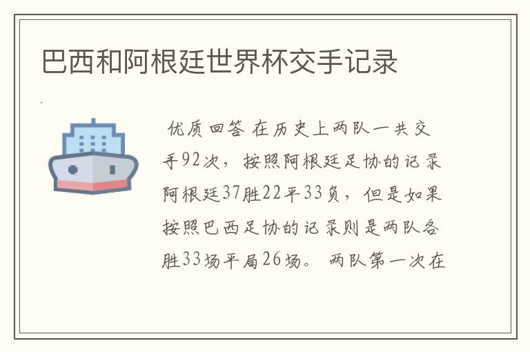 巴西和阿根廷世界杯交手记录