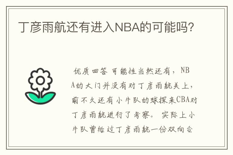 丁彦雨航还有进入NBA的可能吗？