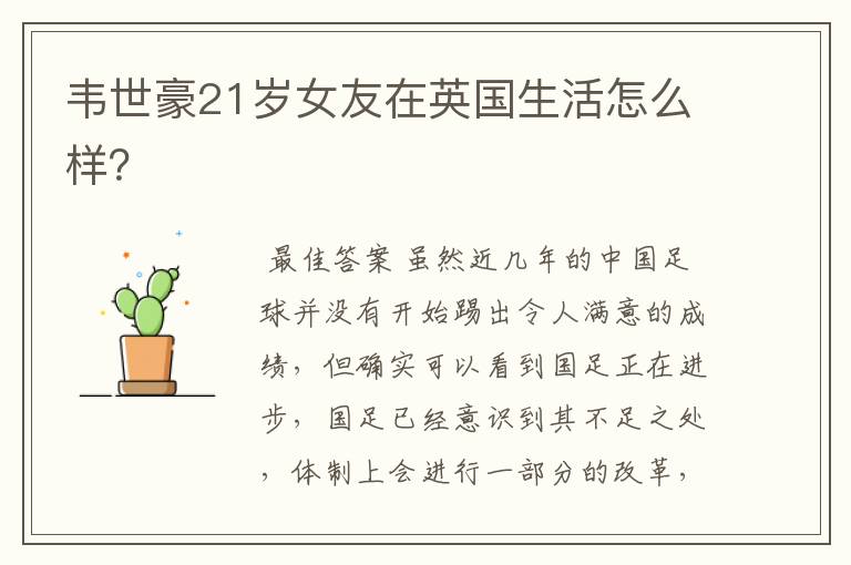韦世豪21岁女友在英国生活怎么样？