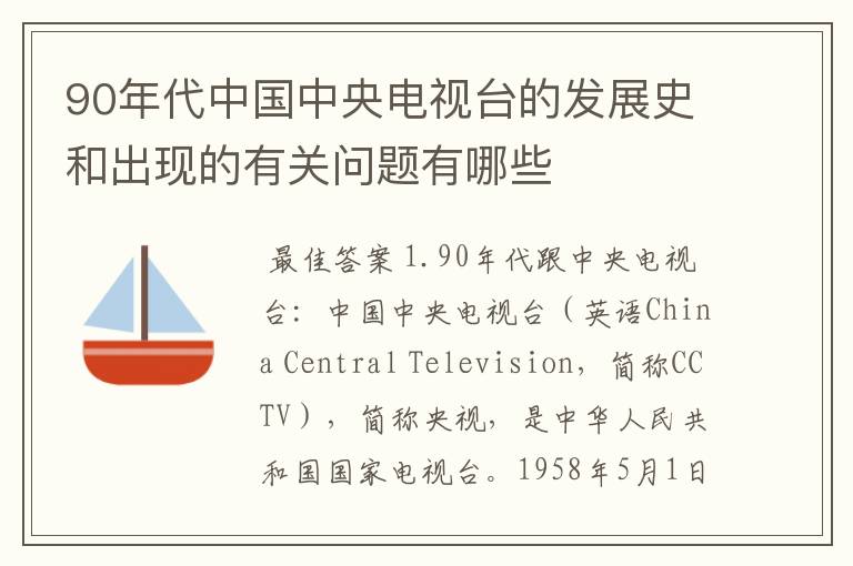 90年代中国中央电视台的发展史和出现的有关问题有哪些