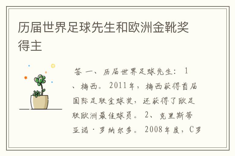 历届世界足球先生和欧洲金靴奖得主