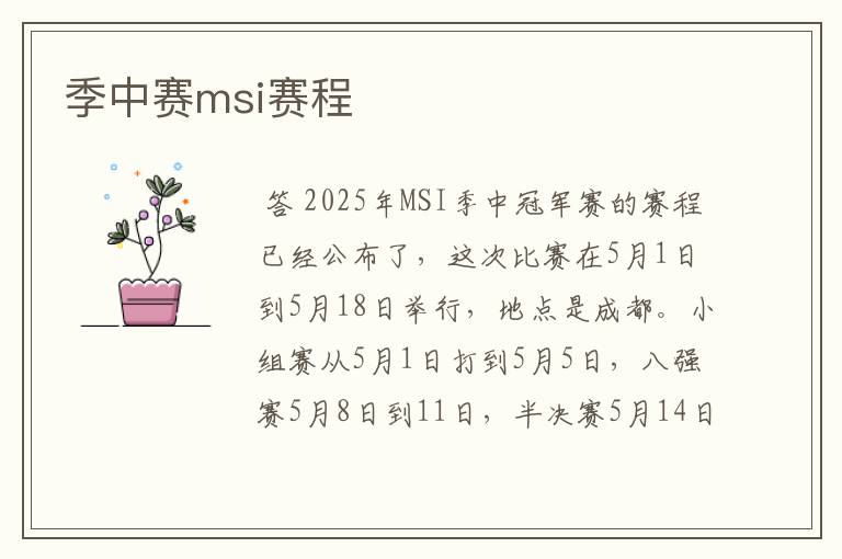 季中赛msi赛程