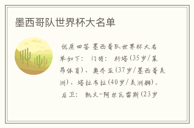 墨西哥队世界杯大名单