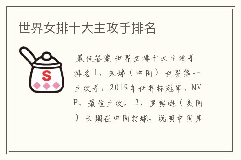 世界女排十大主攻手排名