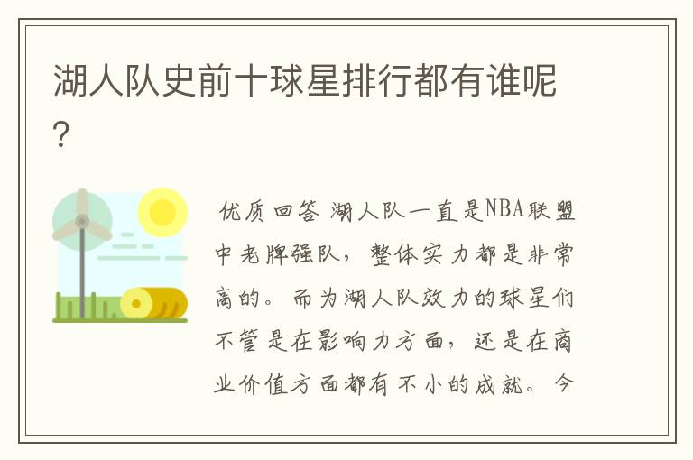 湖人队史前十球星排行都有谁呢?