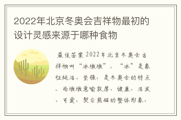 2022年北京冬奥会吉祥物最初的设计灵感来源于哪种食物